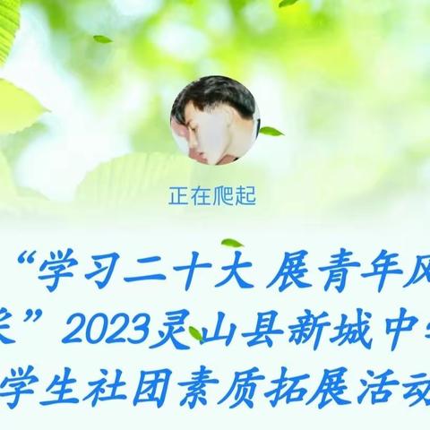 “学习二十大 展青年风采”2023灵山县新城中学学生社团素质拓展活动