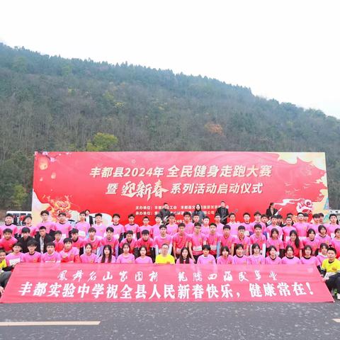 丰都县2024年全面健身走跑大赛暨迎新春全民健身跑比赛