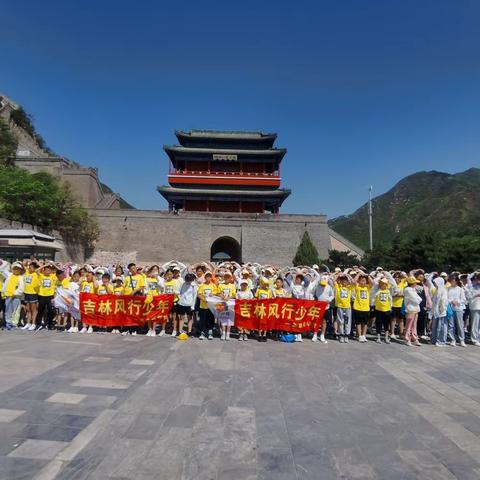 “研学旅行增见识 寓教于乐助成长”吉林风行少年北京研学营