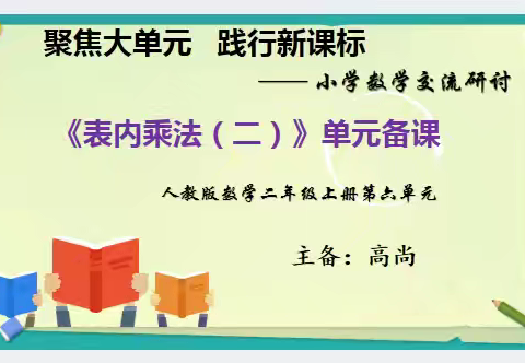 大单元集体备课——巴彦淖尔市第二中学小学数学大单元备课活动