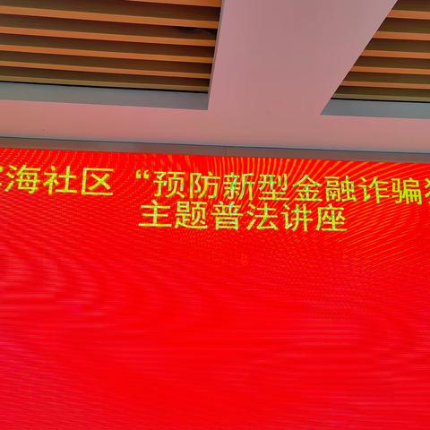 别让骗子钻空子，金融知识要牢记！一一滨海社区老年人协会开展了“预防金融诈骗”为主题的普法讲座活动