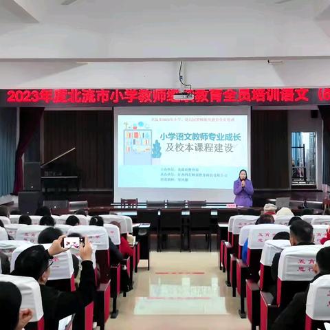 培训赋能共成长 ﻿凝心聚力共前行 --2023年度北流市小学语文教师继续教育全员培训