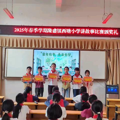 “童心向党 争当故事大王” ﻿——隆盛镇西塘小学举办学生讲故事比赛