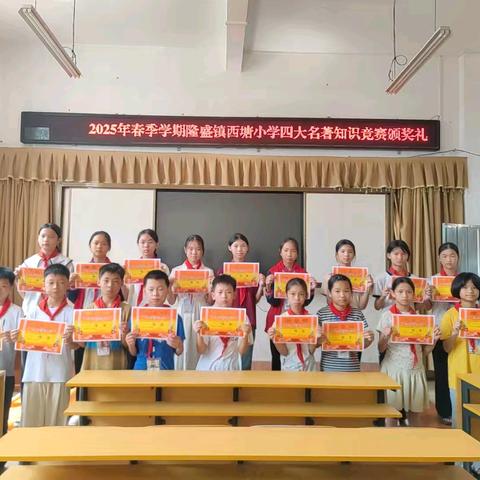 穿越千年经典 共赴名著之约 ——隆盛镇西塘小学五六年级四大名著知识竞赛纪实