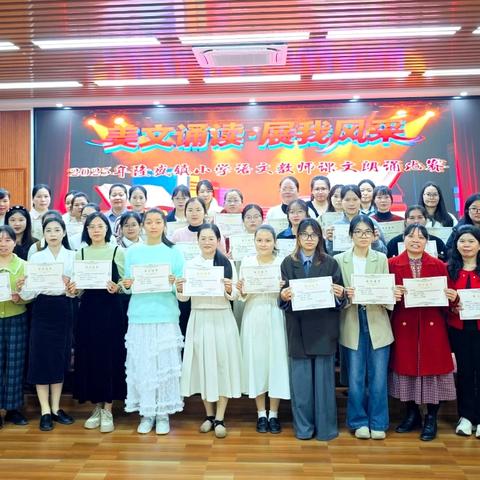 赛场展技艺 培训促成长 —2025年隆盛镇小学语文教师课文朗诵比赛暨朗读教学培训活动纪实