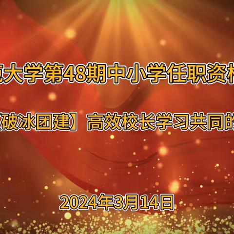 以心相交破坚冰，高歌一曲会挚友--第48期中小学校长任职资格培训班（小学3班）第二天学习简报