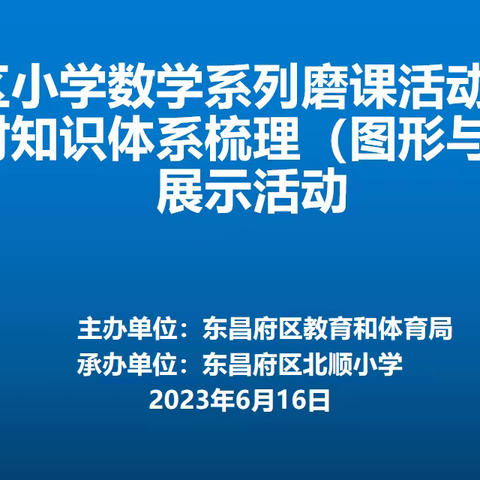 东昌府区小学数学系列磨课活动（二十）暨教材知识体系梳理（图形与几何）展示活动在东昌府区北顺小学举行