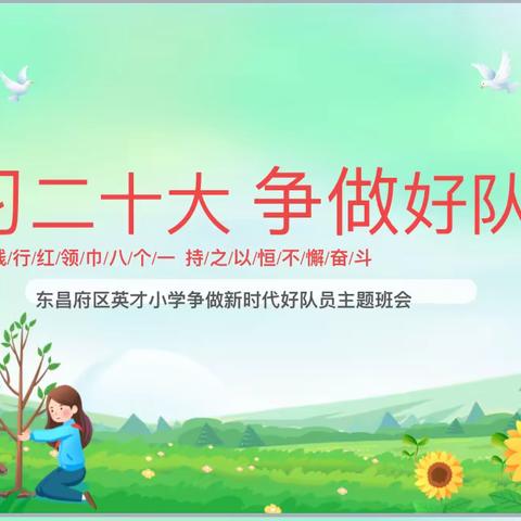 学习二十大，争做好队员 ——-英才小学五年级主题班会