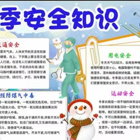 张庄小学冬季安全教育