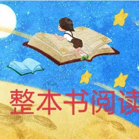 阅读，让书香更浓——布斯屯格牧场阿克赛牧业学校  2024年寒假“整本书阅读”欣赏