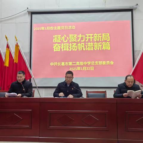 凝心聚力开新局 奋楫扬帆谱新篇 ——长葛二高党总支2025年1月份主题党日活动