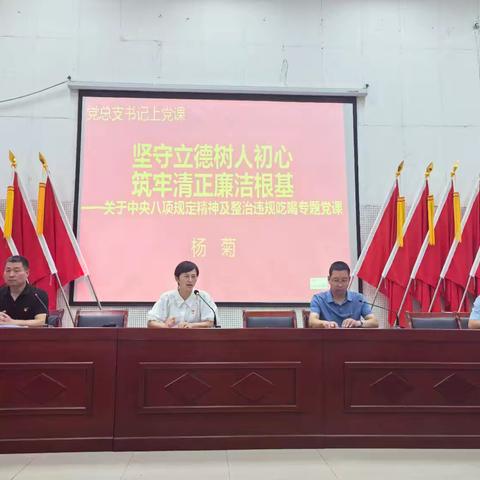 深入学习中央八项规定 筑牢清正廉洁根基 ﻿——长葛二高党总支党课会议纪实