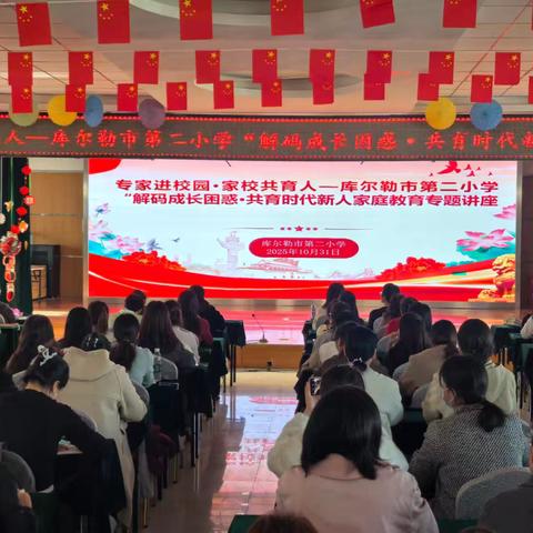 专家进校园 家校共育人——库尔勒市第二小学“解码成长困惑·共育时代新人”家庭教育专题讲座