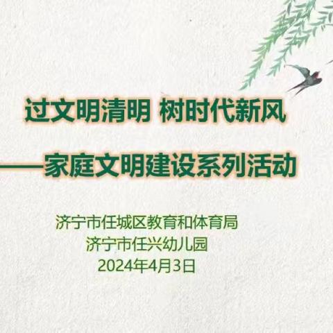 “过文明清明 树时代新风”——济宁市任兴幼儿园清明节主题活动