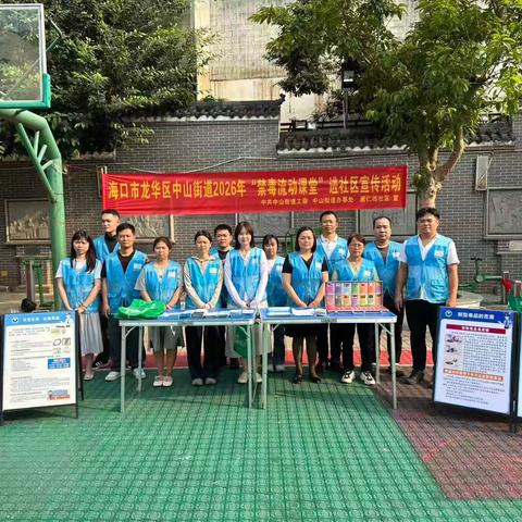 海口市龙华区中山街道2026年“禁毒流动课堂”进社区宣传活动