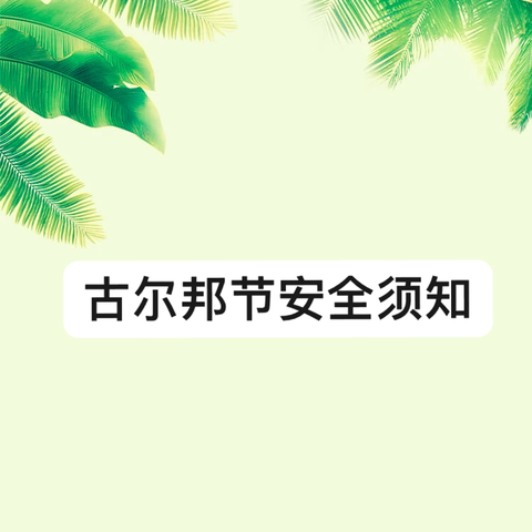 古尔邦节安全须知