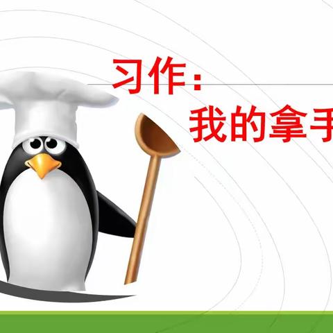 展示我的拿手好戏—— 临汾黑马弘毅学校语文《一课一写，越写越爱》六年级学生习作分享（第三十四期）总第89期