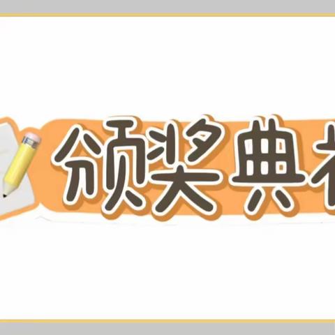 小小的奖励，大大的鼓励