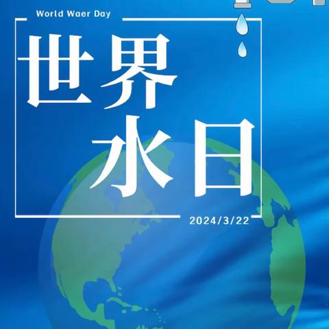 【荀启华章•肆意绽放】“节水护水，你我同行”——荀子实验第四小学世界水日活动