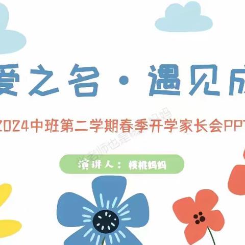 以爱之名♥遇见成长(中班第二学期家长会)