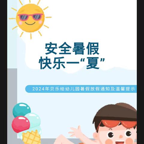 安全暑假，快乐一“夏”一一2024年尚瑛幼儿园暑假放假通知及温馨提示