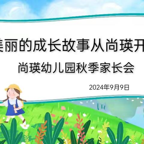 尚瑛幼儿园秋季新学期家长会