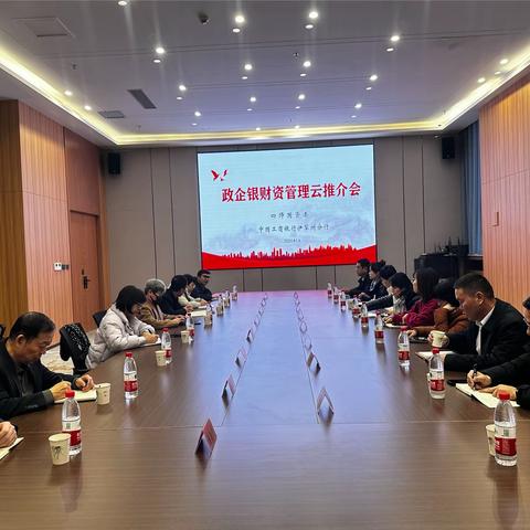 伊犁分行召开“政企银财资管理云”推介会