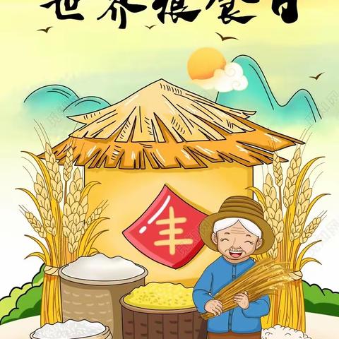 【世界粮食日】“爱粮节粮，从我做起”——