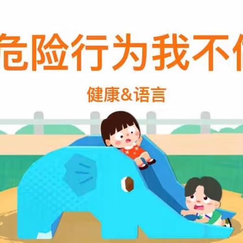 【广雅幼儿园】果果C班安全健康教育活动———《危险行为我不做》