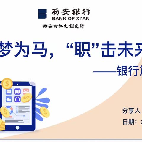 （第3期）航天一中25届五班家长职业讲座主题班会——以梦为马 “职”击未来（银行篇）