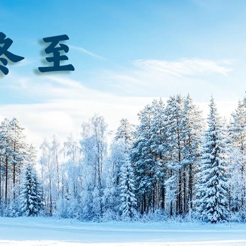 冬至送暖     关爱职工