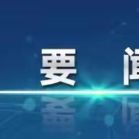 （亭亮天侨加乐幼儿园）李强主持召开国务院常务会议 讨论并原则通过《中华人民共和国学前教育法（草案）》