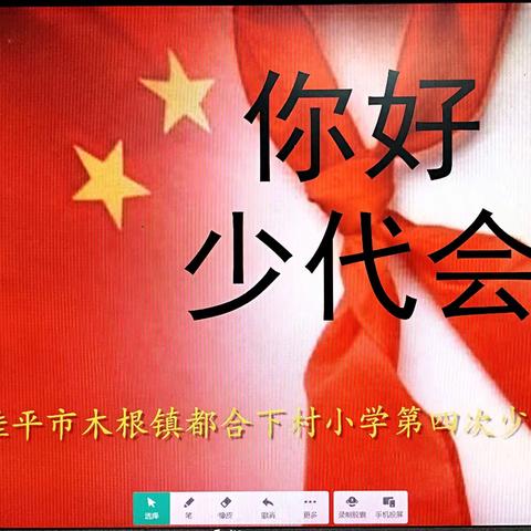 桂平市木根镇都合下村小学“筑梦扬帆  争做新时代好少年”第四届少代会剪影