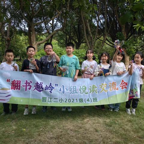 梦想启航，让自然与阅读相遇——记晋江第二实验小学2021级4班“翻书越岭”小组第八期阅读分享会