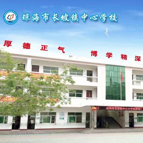 ​笔墨扬清风，童心绘清廉——琼海市长坡镇中心学校2024年小学生“清廉进校园”手抄报比赛活动