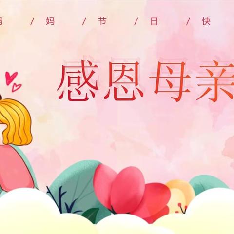 一纸传情，一花暖心，把爱带回家 ——— 母亲节感恩行动