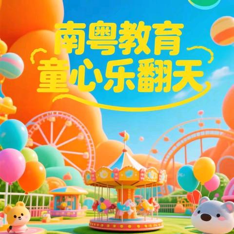 童心乐翻天，畅享六一嘉年华