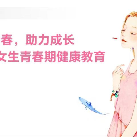 护航青春，助力成长——海陵区女生青春期健康教育公益讲座开启啦