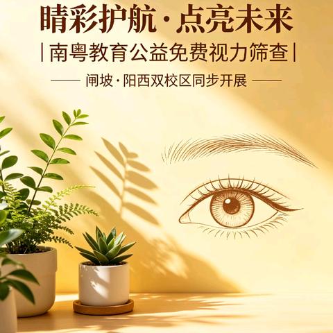 公益免费✨视力筛查来袭｜南粤教育双校区联动，守护孩子“睛”彩视界！