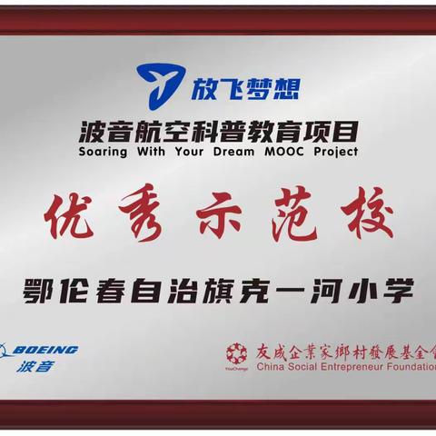喜报！克一河小学获评“放飞梦想”航空科普教育项目优秀示范校