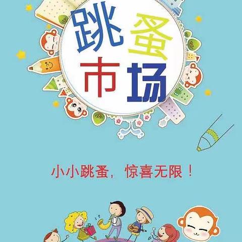 【宿迁市实验小学100+25】小市集，大惊喜——记市实小西湖路校区五年级跳蚤市场活动