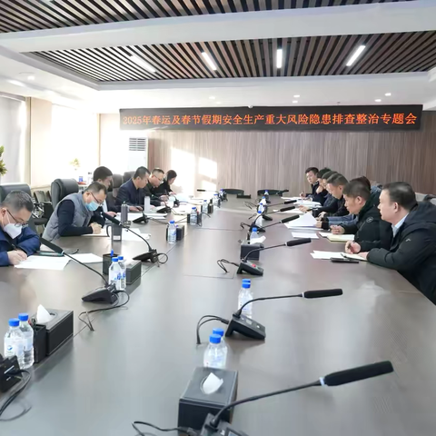 【服务区】公司安委会召开2025年春运及春节假期安全生产重大风险隐患排查整治专题会议