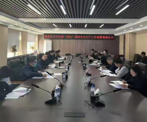 【服务区】公司安委会召开2025年全国“两会”期间安全生产工作部署视频会议
