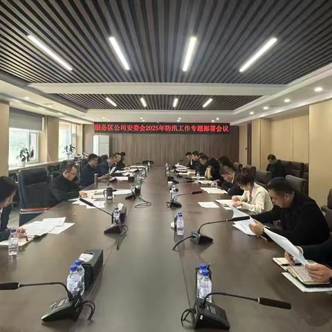 【服务区】公司安委会召开2025年防汛工作专项部署会议