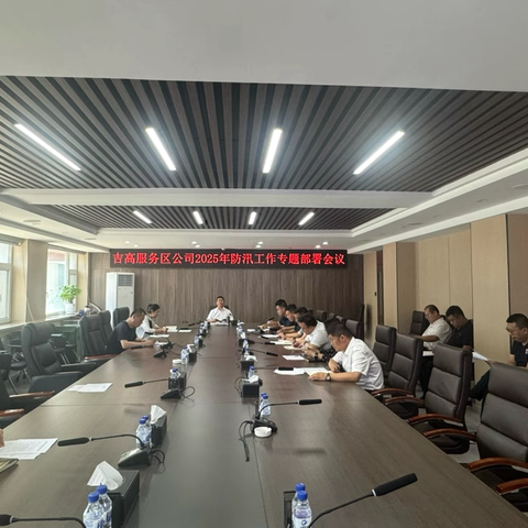 【服务区】公司召开2025年防汛工作专题部署会议