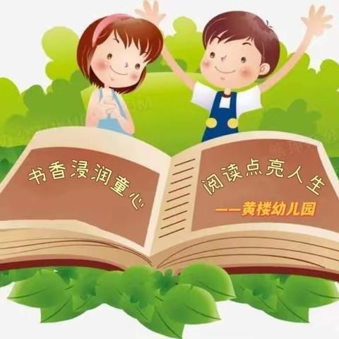 “书香浸润童心，阅读点亮人生”——鑫拓幼教【黄楼幼儿园】第三届”阅读比赛纪实