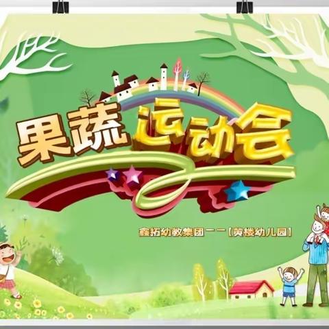 鑫拓幼教集团——【黄楼幼儿园 燃烧吧！果蔬运动会】圆满结束🔚