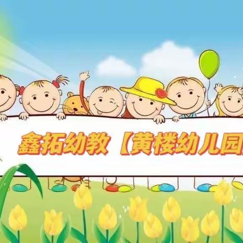 【爱上幼儿园，快乐“美”一天】鑫拓幼教集团——黄楼幼儿园大三班一周精彩回顾