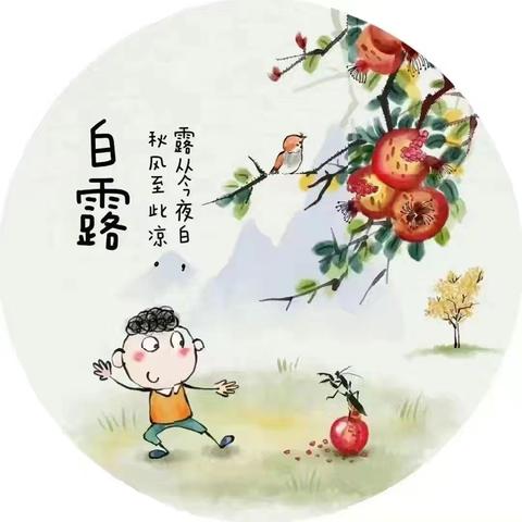 “秋风生白露  落叶凝寒霜”——  大华山中心幼儿园小一班白露节气主题活动