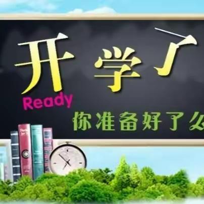 秋风如约至    静待稚子归—漳电中学2023年秋季开学温馨提示